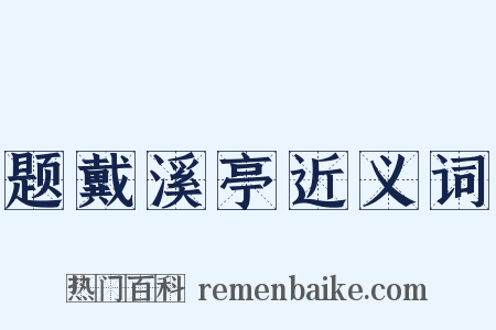 题戴溪亭近义词是什么意思的图片